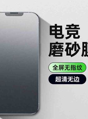 适用苹果15磨砂钢化膜iPhone14ProMax防窥磨砂膜12新款手机膜11全屏xr高清7防指纹pm贴8plus电竞xs游戏ip13
