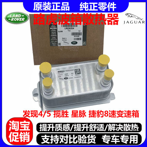 LR036354适揽胜揽胜运动版发现58速自动变速箱机油散热器