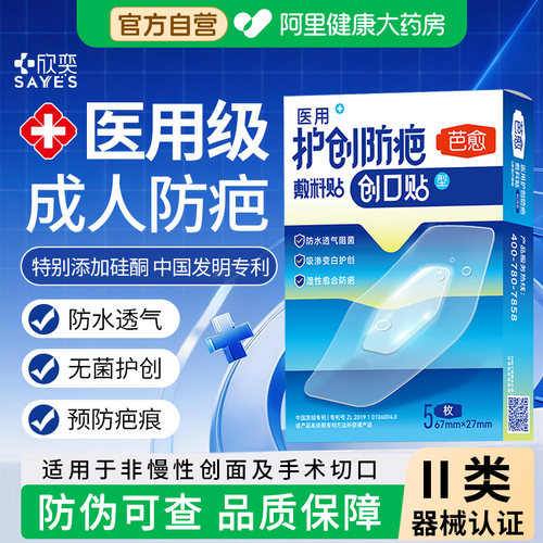 芭愈医用防水透气预防疤痕创口贴