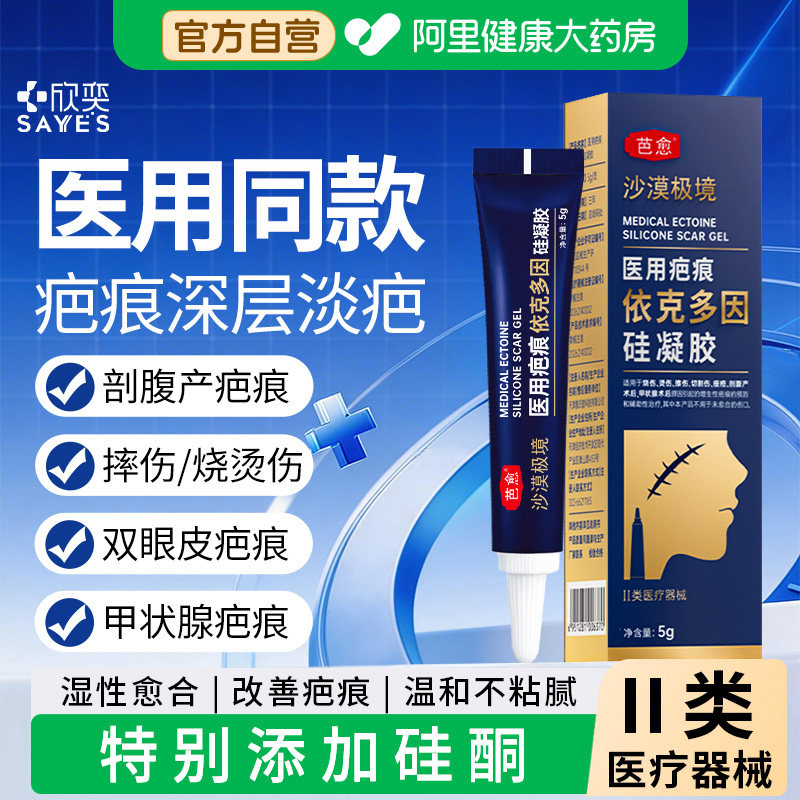 芭愈沙漠极境医用依克多因硅凝胶剖腹产手术增生辅助治疗疤痕膏5g