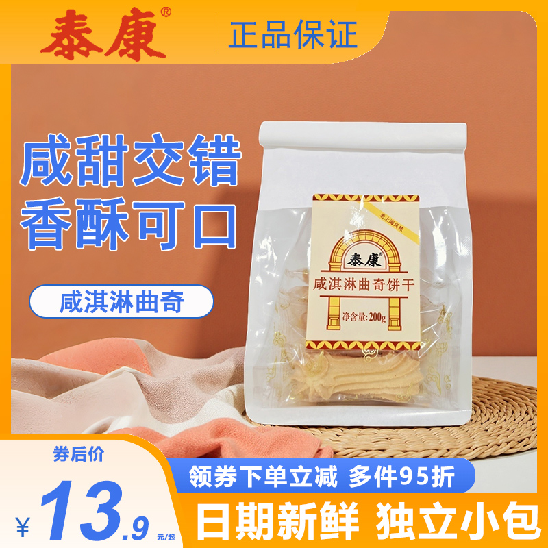 上海泰康咸淇淋曲奇饼干传统糕点老式小吃休闲食品解馋零食下午茶