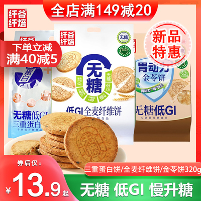 纤谷纤焙无糖低GI全麦纤维饼干三重蛋白饼金苓饼酥脆粗粮代餐食品