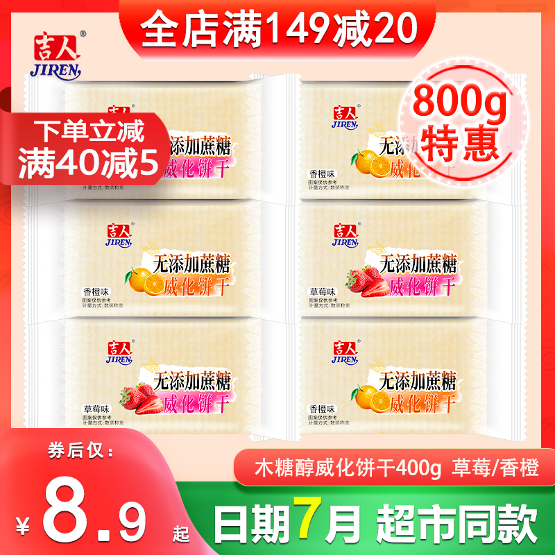 吉人木糖醇威化饼干散称休闲零食