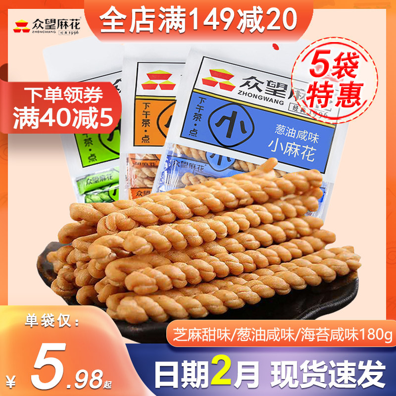 众望小麻花180g芝麻甜葱油咸味独立小包袋装网红零食休闲小吃特产