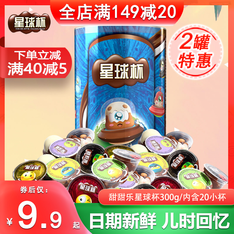 甜甜乐星球杯桶装可可酱饼干粒儿童休闲零食小吃300g（代可可脂）