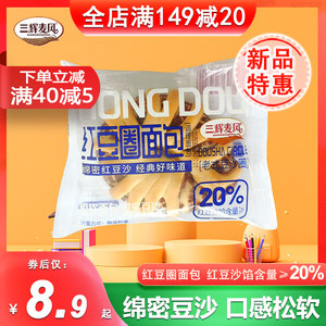 三辉麦风红豆圈面包学生营养早餐零食品饱腹休闲糕点下午茶点心
