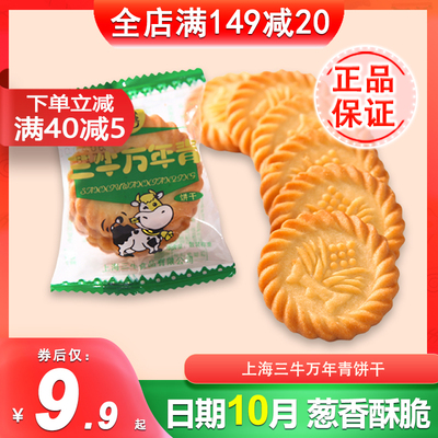 三牛万年青饼干老式怀旧葱香味休闲食品香葱酥性早餐饼干零食