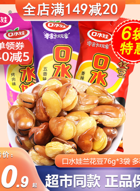 口水娃五香味兰花豆76g*3袋蚕豆香脆办公室休闲小零食品特产炒货