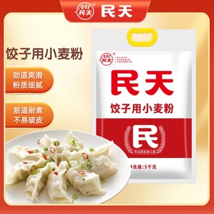 民天饺子粉10斤优质小麦水饺专用面粉家用麦香面粉10斤包邮