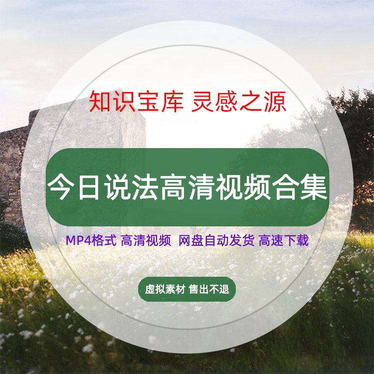 2010-2024年今日说法央视电视节目法制纪实普法奇葩事件视频索材