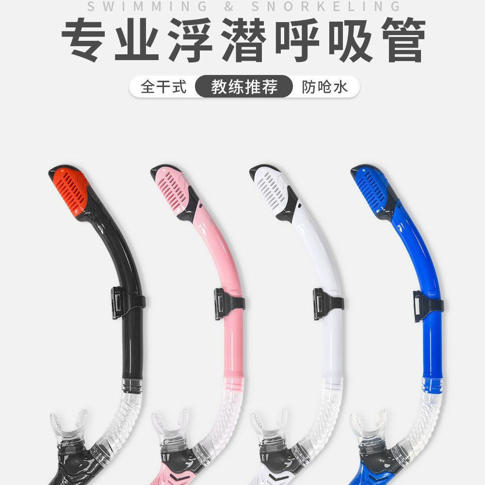 浮潜全干式呼吸管潜水游泳装备潜水水下呼吸器自由泳训练儿童成人