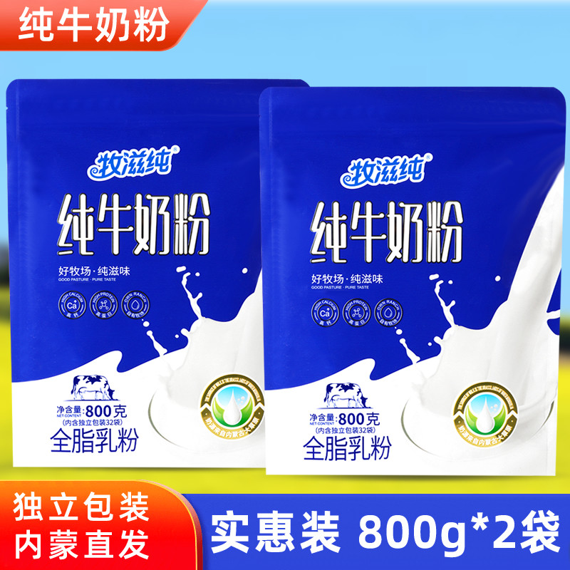 牧滋纯纯牛奶粉800g*2袋64独立小包成人学生中老年早餐内蒙高钙奶