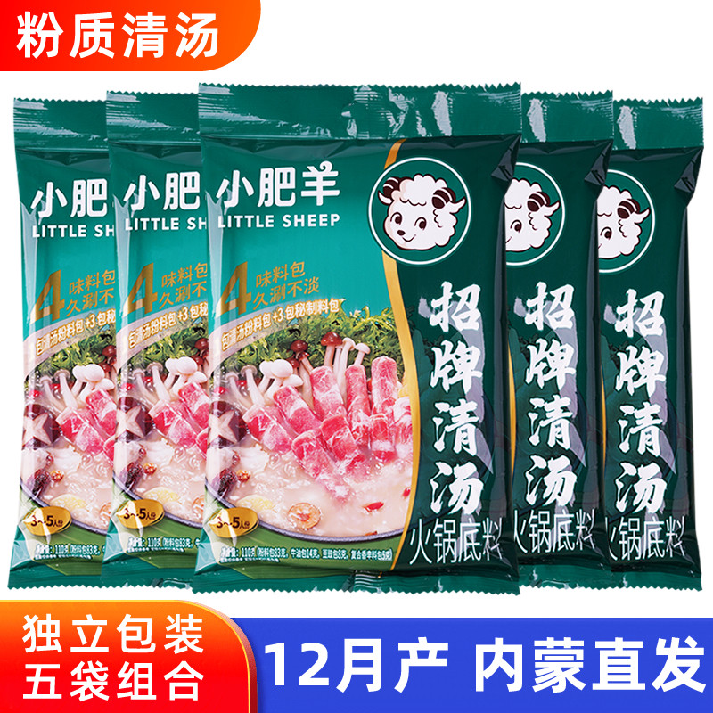 发5袋 小肥羊火锅底料辣汤235g组合清汤110g分包式粉质孜然火锅料