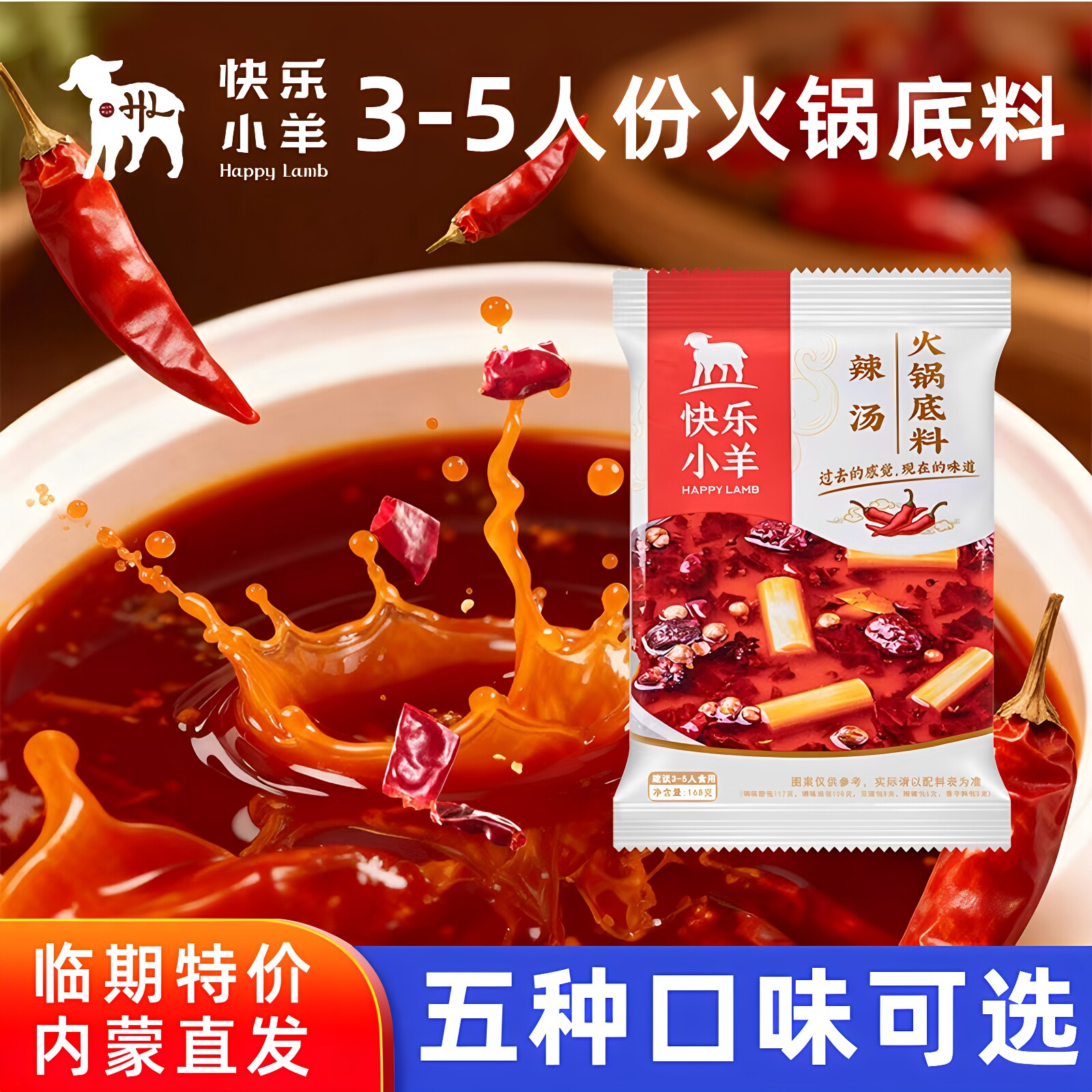 快乐小羊火锅底料3-5人份粉质料