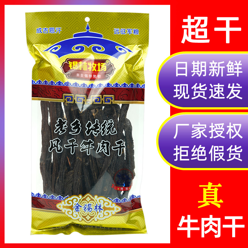 锡林牧场老乡传统风干牛肉干500g内蒙古特产超干正宗手撕原味零食