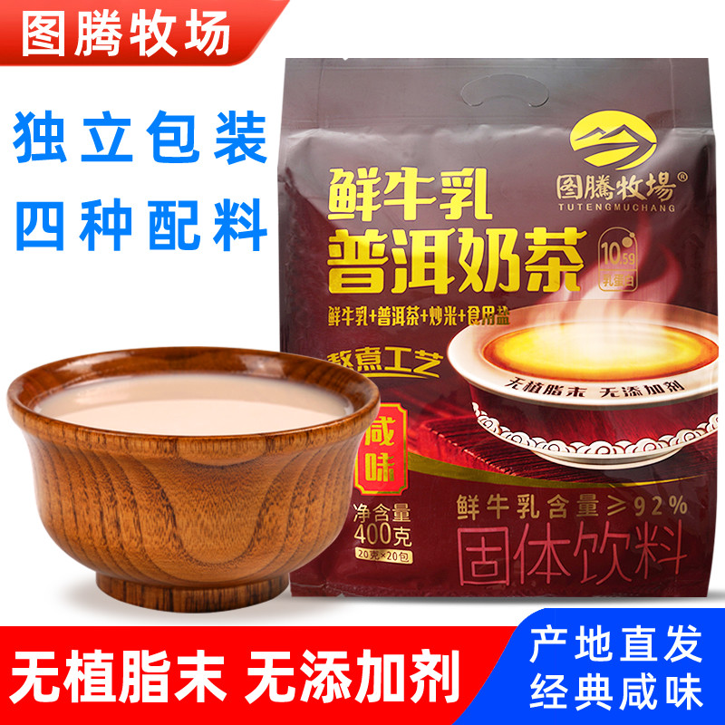 图腾牧场鲜牛乳普洱奶茶400g咸味蒙古奶茶粉独立包装简单配方冲饮
