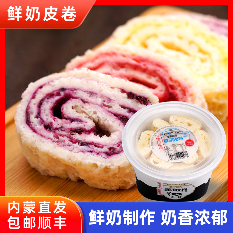 非常好吃的鲜奶皮子卷低温奶食