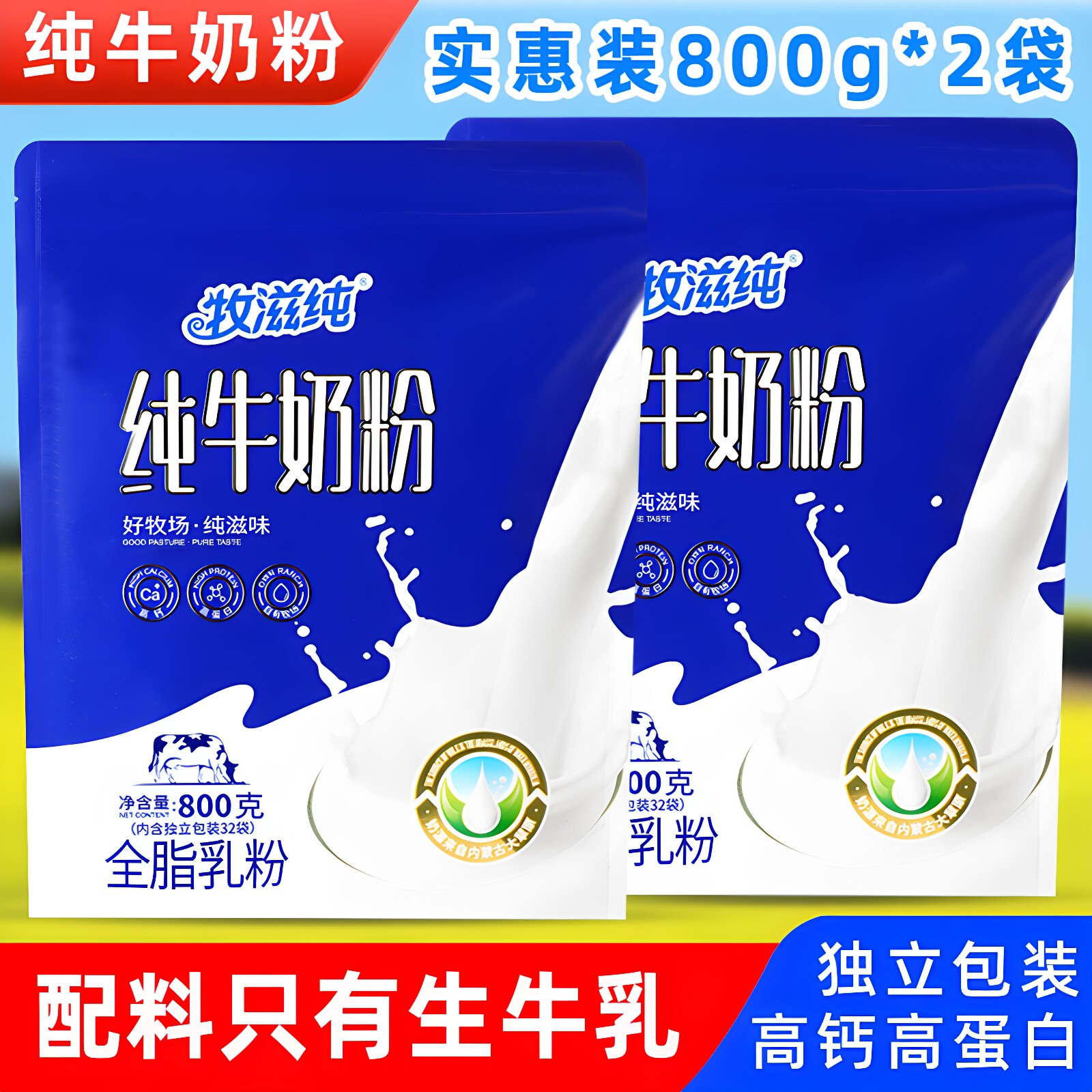 牧滋纯纯牛奶粉800g*2袋64独立小包成人学生中老年早餐内蒙高钙奶