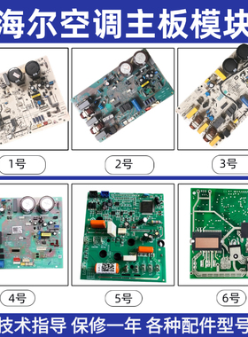 海尔空调主板外机变频板全新模块拆机配件通用板原装847/851/377C