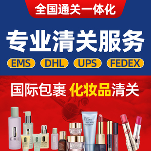 上海杭州进口清关护肤品报关DHL奢侈品UPS化妆品FEDEX代理报关行