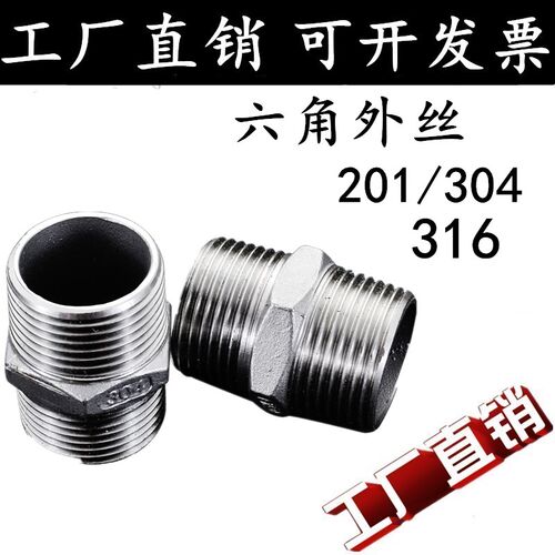 201/304/316不锈钢六角外丝
