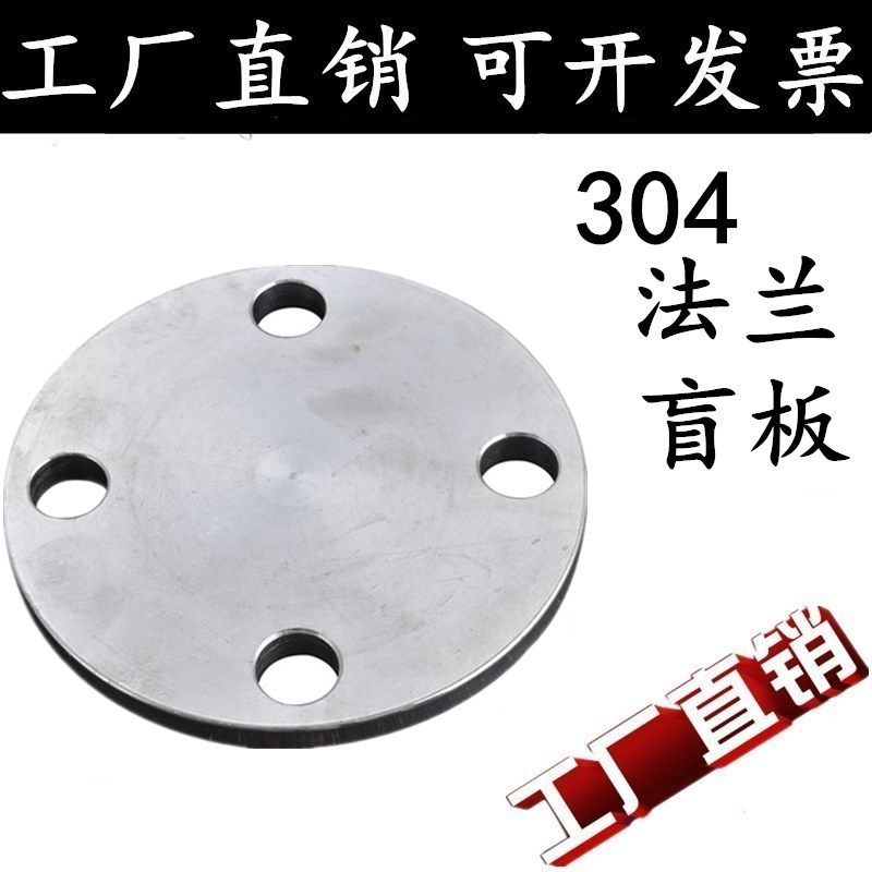 304不锈钢法兰盲板/盖堵片