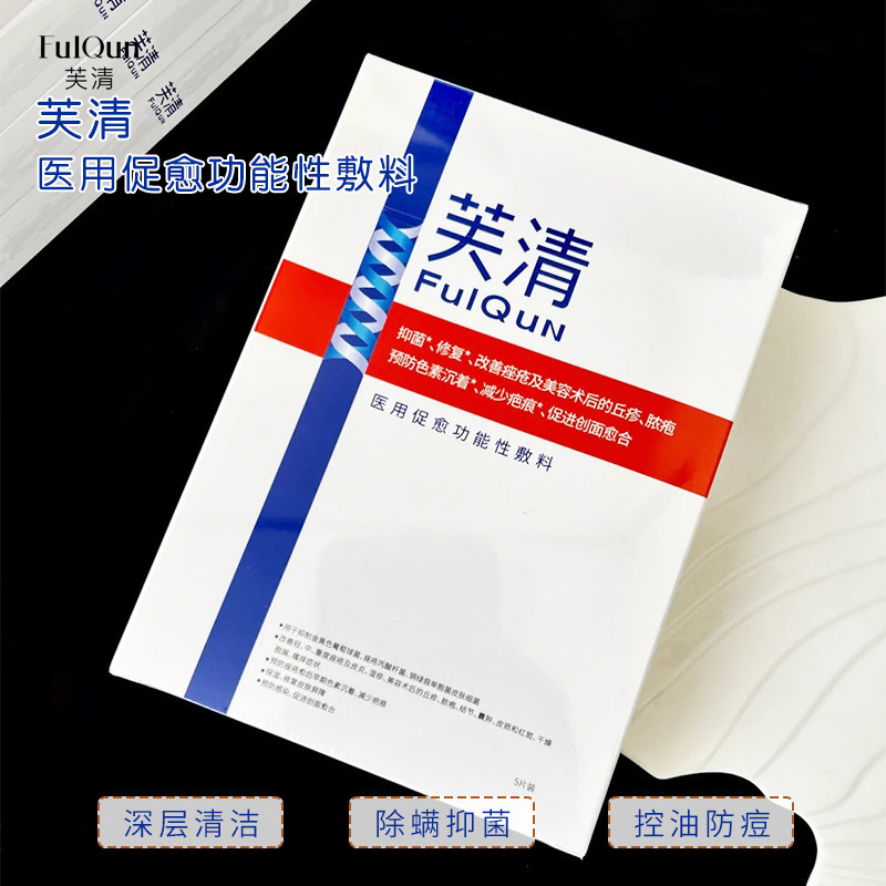 芙清面膜经典白膜祛痘面膜抗菌功能性敷料贴痤疮红肿痘淡化痘印