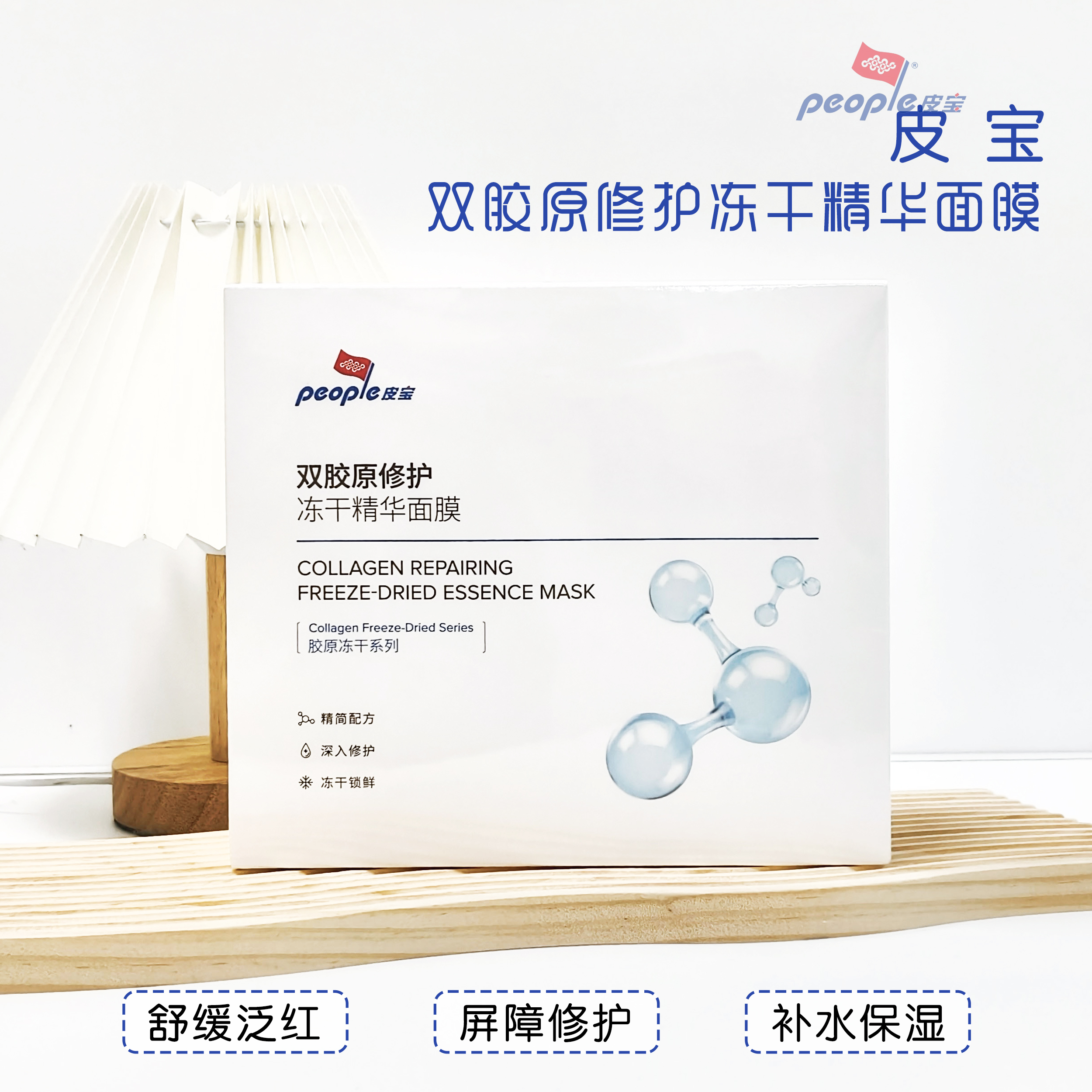 新品 皮宝双胶原修护冻干精华面膜6片散片舒缓退红保湿温和敏感肌