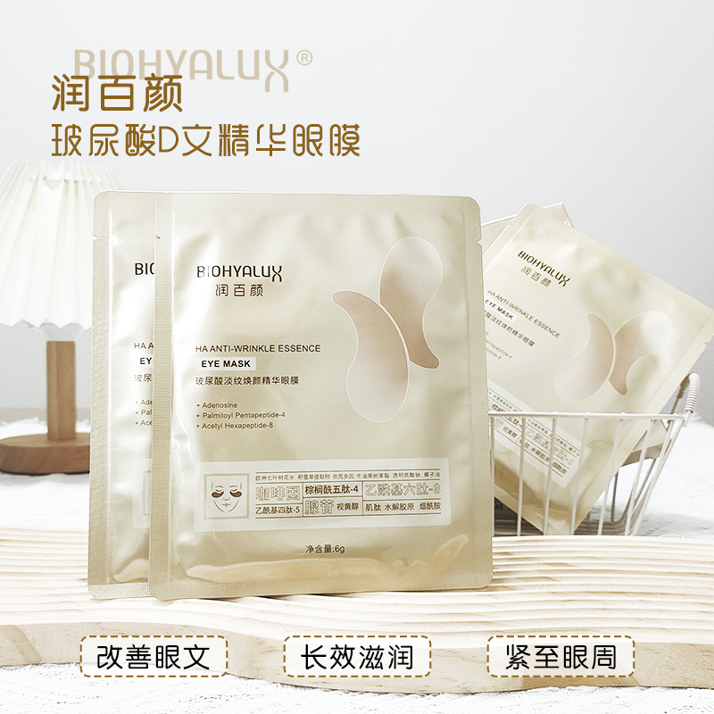 润百颜眼膜新升级淡纹精华膜5对