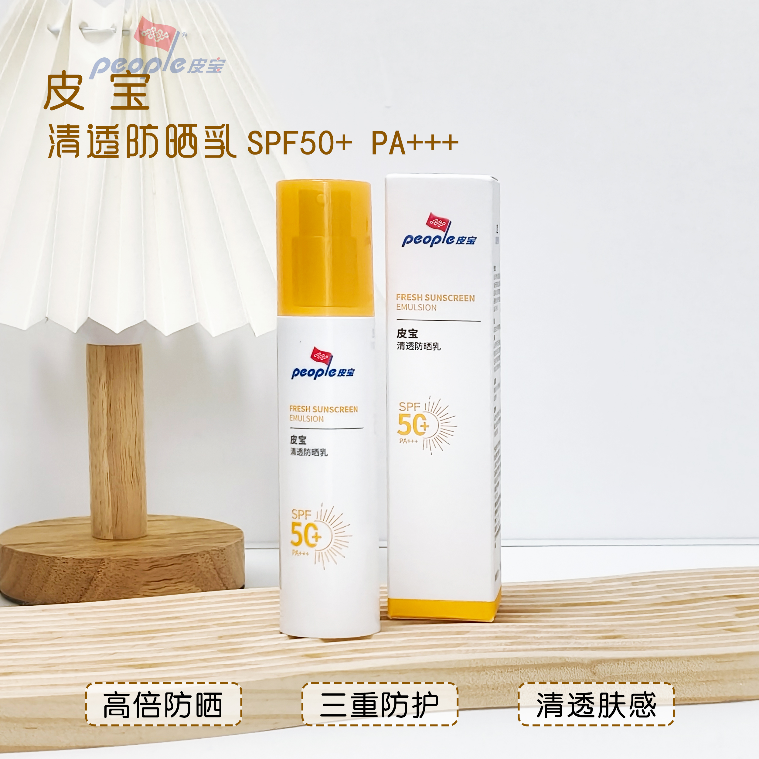 防伪可查皮宝清透防晒乳霜