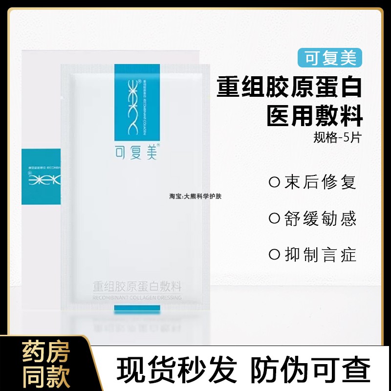 可复美重组胶原蛋白敷料非面膜蓝色粉色医美术后创面愈合缓解敏感