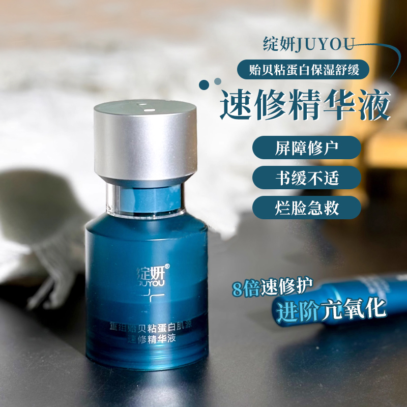 绽妍JUYOU贻贝速修精华液