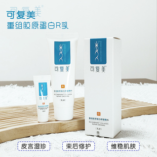 可复美重组胶原蛋白修复敷料R型乳液非面膜40g巨子生物官方