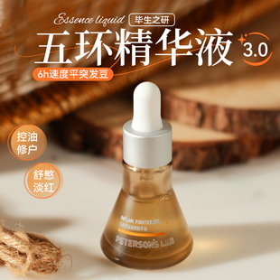 油敏皮 毕生之研五环精华液Air3.0控油祛痘淡红油橄榄修护 福报