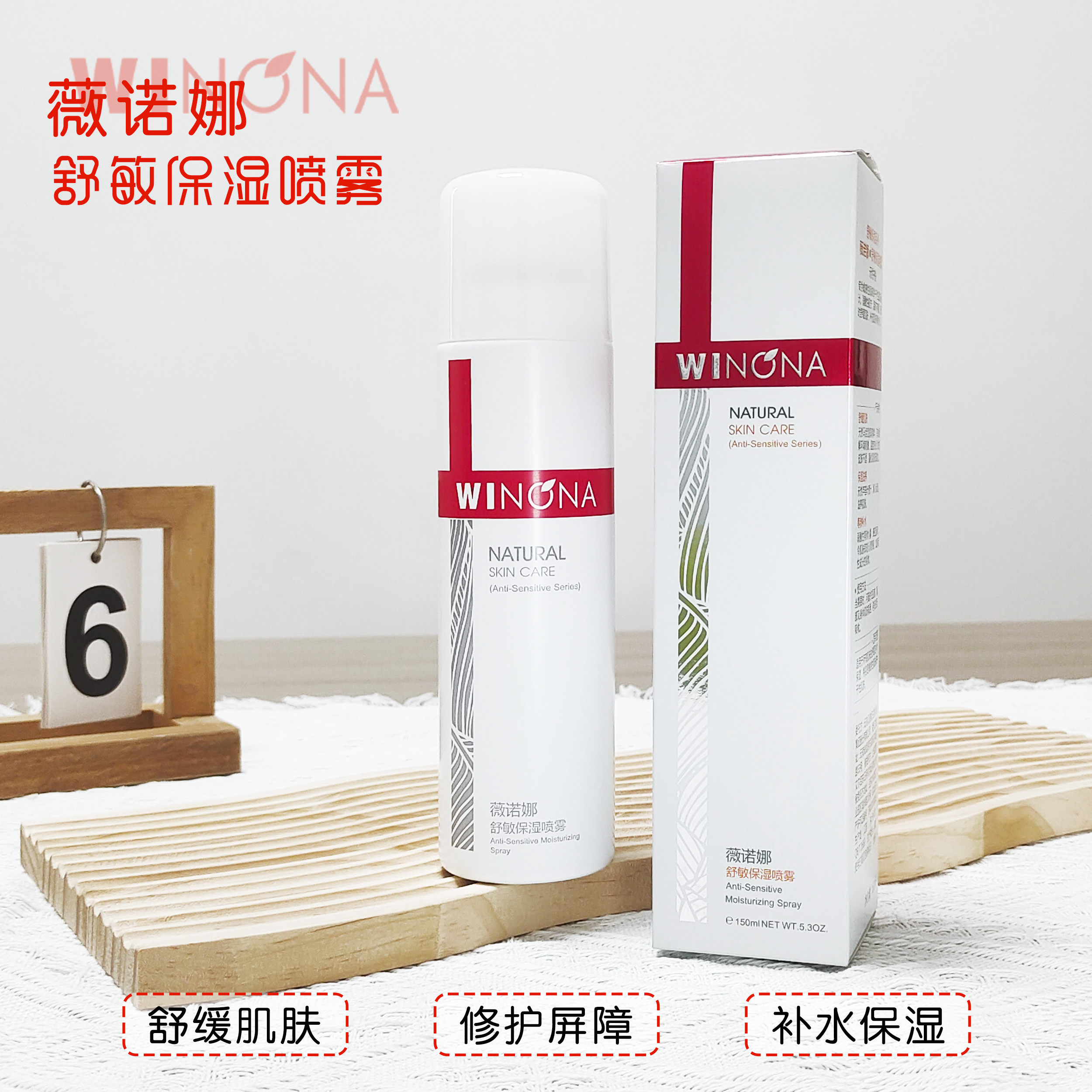 薇诺娜舒敏保湿喷雾爽肤水