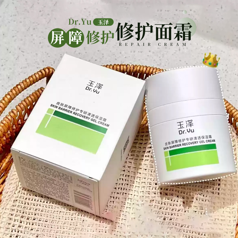 玉泽油敏霜屏障修护面霜