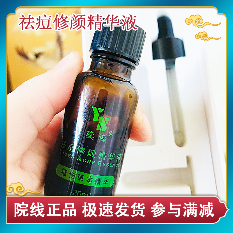奕森祛痘精华液修颜液痤疮闭口粉刺痘印液体敷料正品