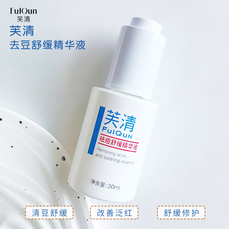 祛痘无痕！FulQun芙清祛痘精华液清痘淡化痘印保湿控油去痘痘