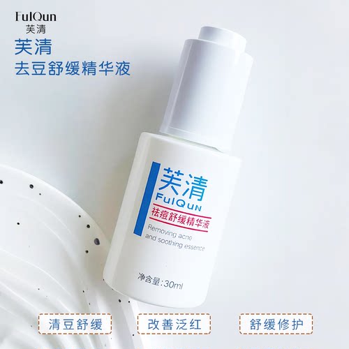 芙清祛痘舒缓控油精华液