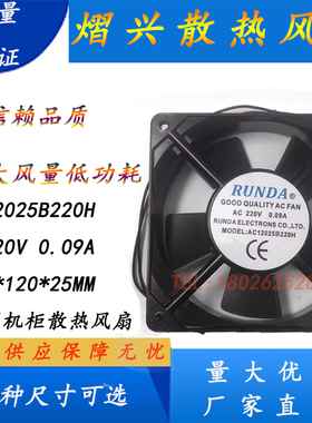 RUNDA原装AC12025B220H AC220V伏0.09A 12cm120*120*25mm散热风扇