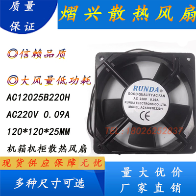 RUNDA原装AC12025B220H AC220V伏0.09A 12cm120*120*25mm散热风扇