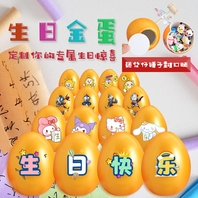 生日金蛋，生日蛋内惊喜可定制