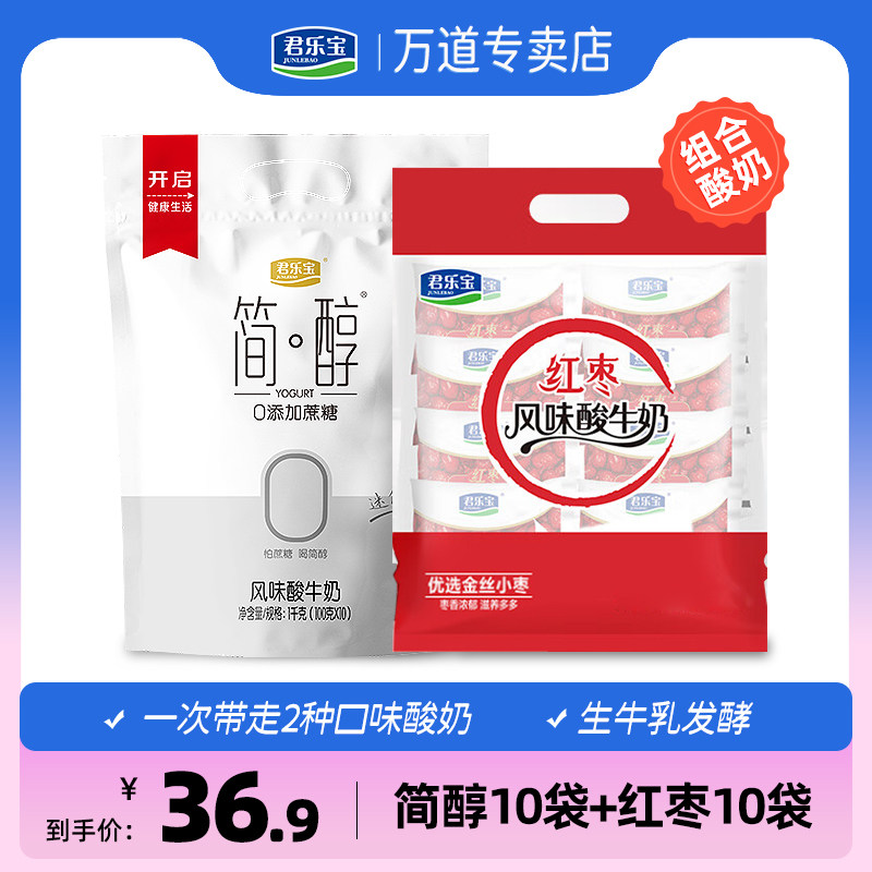 君乐宝简醇0添加蔗糖非脱脂风味酸奶100g*10袋+红枣酸奶100g*10袋高性价比高么？