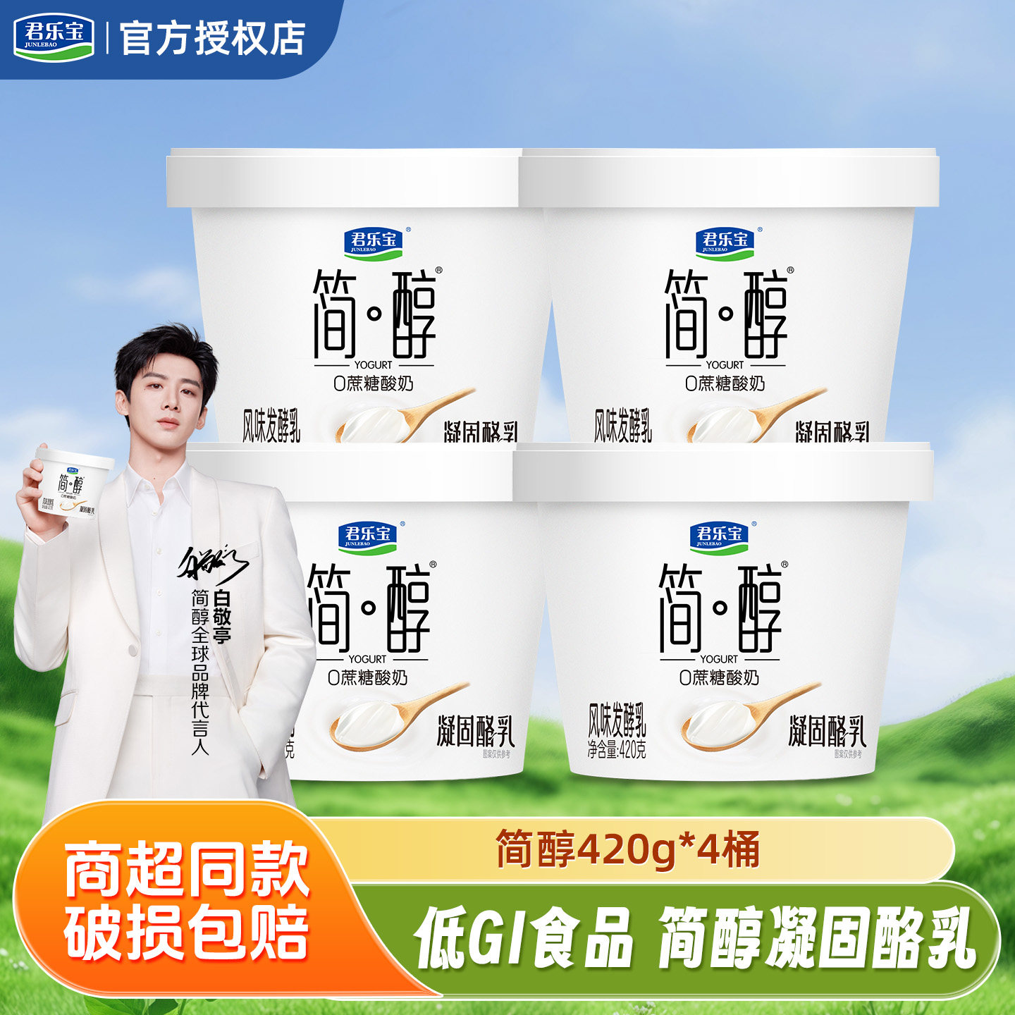 君乐宝简醇酸奶凝酪乳420g*4桶