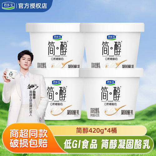 君乐宝简醇酸奶凝酪乳420g*4桶