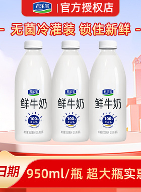 君乐宝圆瓶鲜牛奶950ml大瓶x2/3/5瓶巴氏纯牛奶咖啡奶茶专用商用