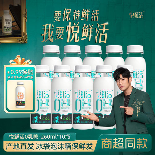 悦鲜活0乳糖260ml*10瓶去乳糖款