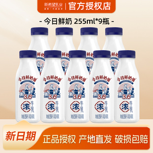 新希望今日鲜奶铺9瓶装 新鲜牛奶低温营养学生早餐纯牛奶 商超同款