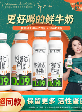 悦鲜活鲜牛奶450ml*2瓶+260ml*4瓶实惠组合低温鲜奶商超同款旗舰