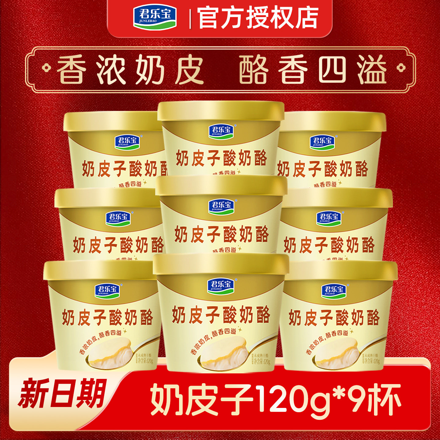 下拉详情领优惠 君乐宝奶皮子酸奶酪120gx9杯原味零食网红酸奶,咖啡/麦片/冲饮,低温酸奶,淘宝优惠券,粉丝福利购,淘宝优惠卷